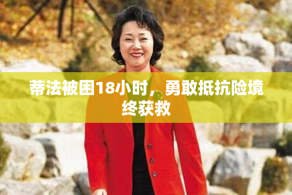 蒂法被困18小时，勇敢抵抗险境终获救