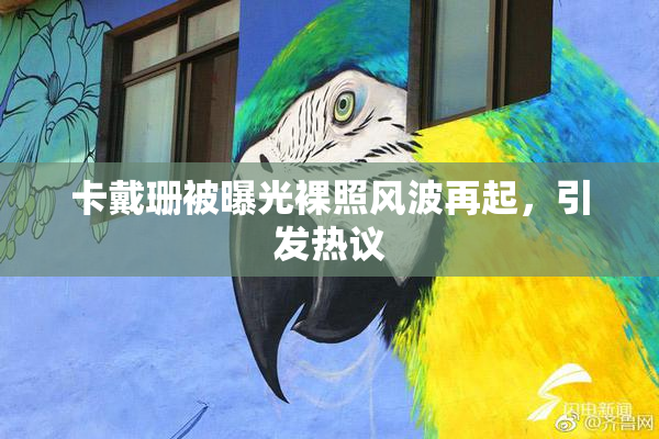 卡戴珊被曝光裸照风波再起，引发热议