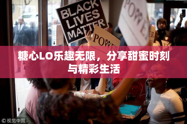 糖心LO乐趣无限，分享甜蜜时刻与精彩生活