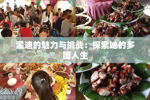 温迪的魅力与挑战：探索她的多面人生