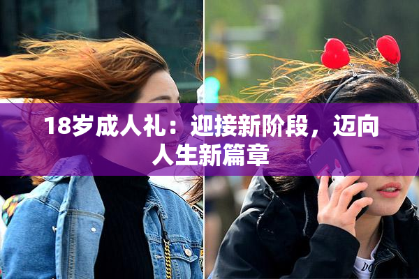 18岁成人礼：迎接新阶段，迈向人生新篇章