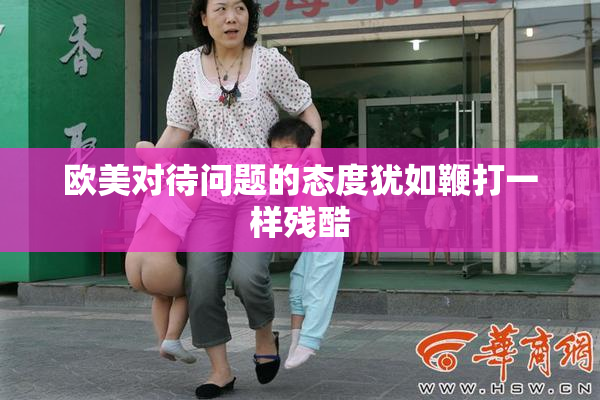 欧美对待问题的态度犹如鞭打一样残酷