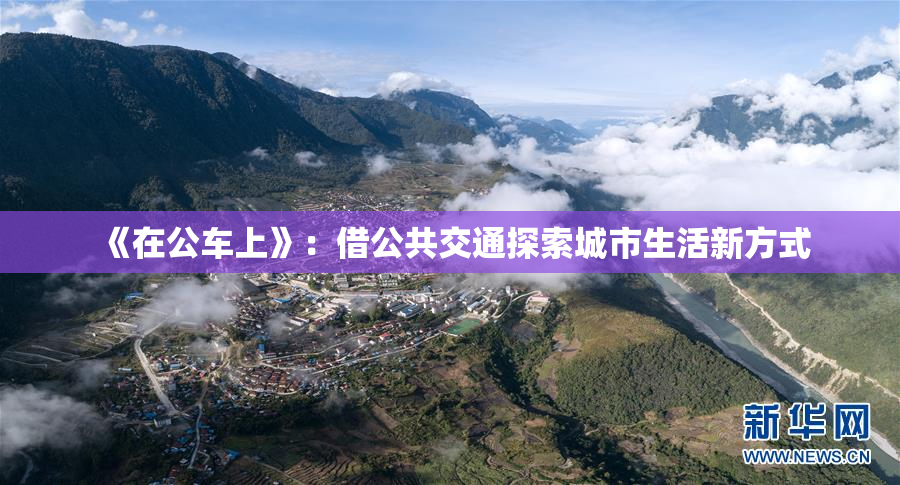《在公车上》：借公共交通探索城市生活新方式