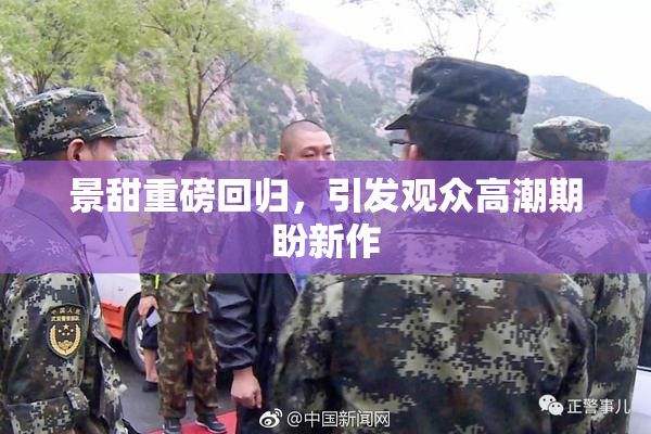 景甜重磅回归，引发观众高潮期盼新作