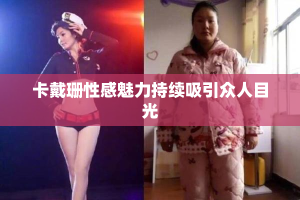 卡戴珊性感魅力持续吸引众人目光