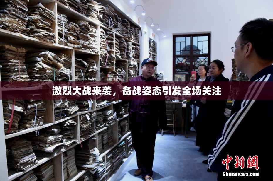激烈大战来袭，备战姿态引发全场关注