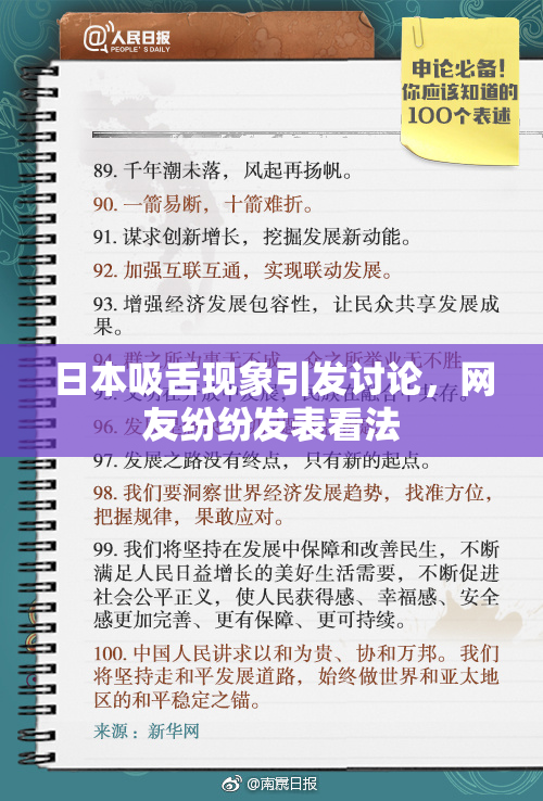 日本吸舌现象引发讨论，网友纷纷发表看法