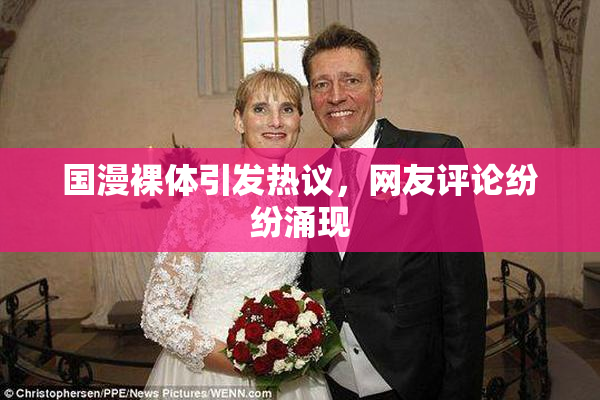 国漫裸体引发热议，网友评论纷纷涌现