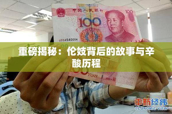 重磅揭秘：伦妓背后的故事与辛酸历程