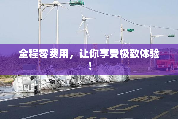 全程零费用，让你享受极致体验！