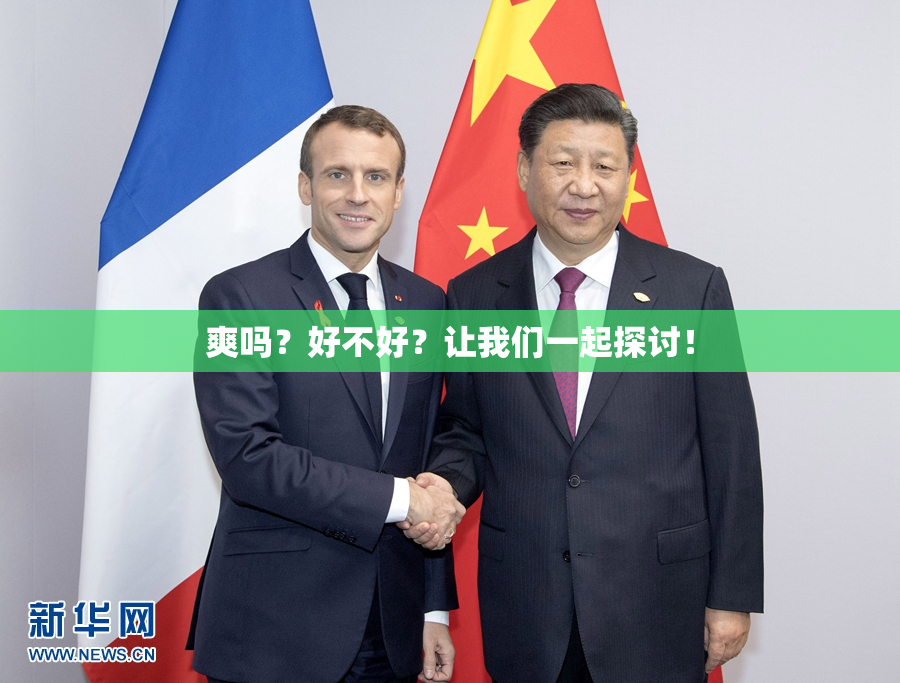 爽吗？好不好？让我们一起探讨！