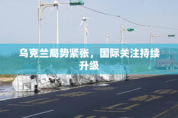 乌克兰局势紧张，国际关注持续升级