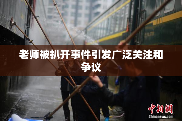 老师被扒开事件引发广泛关注和争议