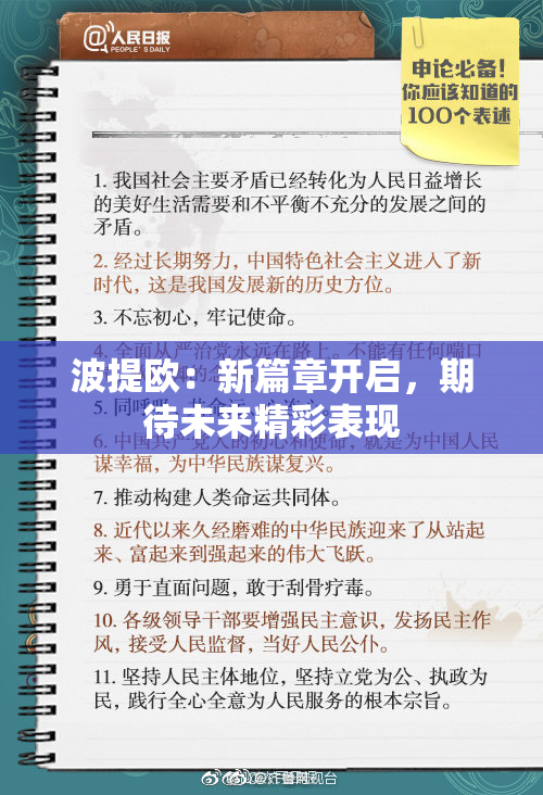 波提欧：新篇章开启，期待未来精彩表现