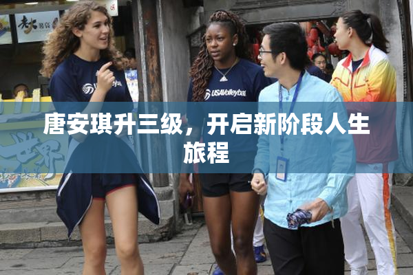 唐安琪升三级，开启新阶段人生旅程