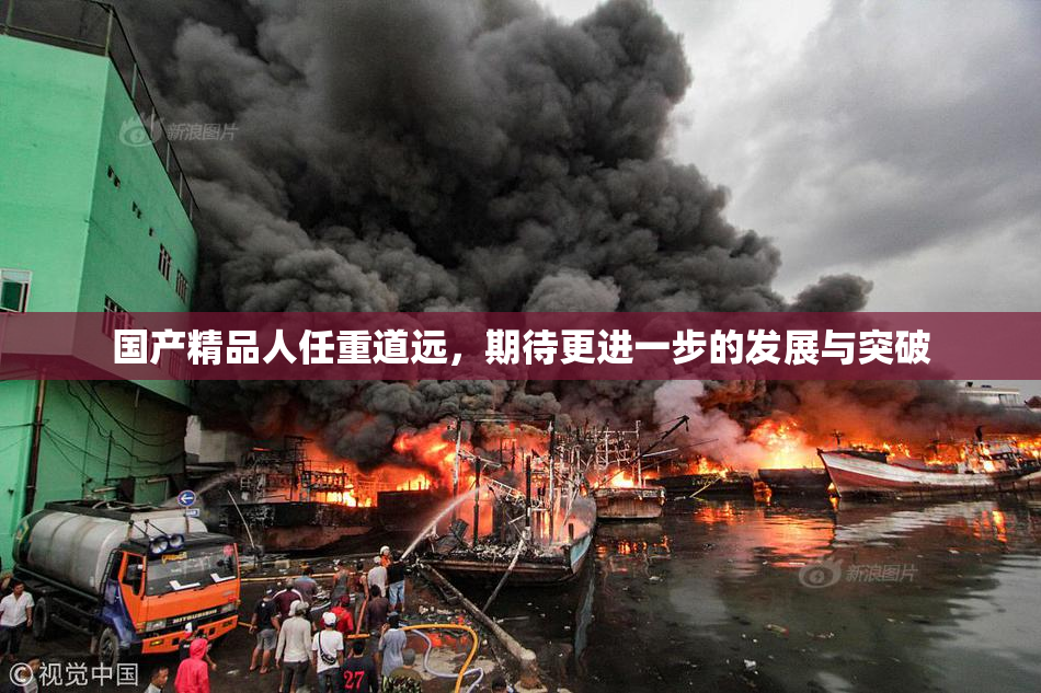 国产精品人任重道远，期待更进一步的发展与突破