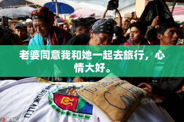 老婆同意我和她一起去旅行，心情大好。