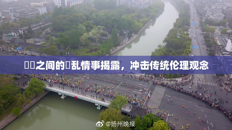 妺妺之间的婬乱情事揭露，冲击传统伦理观念