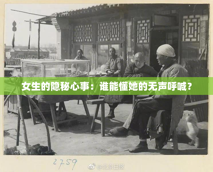 女生的隐秘心事：谁能懂她的无声呼喊？