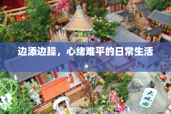 边添边躁，心绪难平的日常生活。
