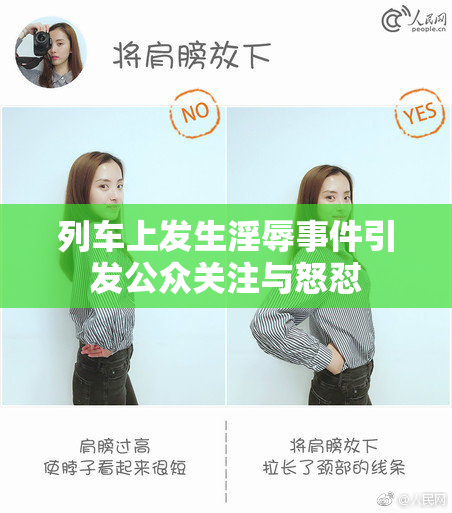 列车上发生淫辱事件引发公众关注与怒怼