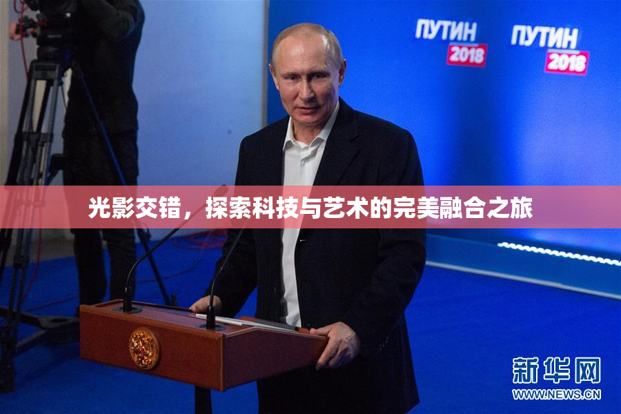 光影交错，探索科技与艺术的完美融合之旅