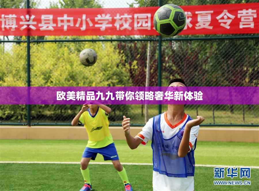 欧美精品九九带你领略奢华新体验