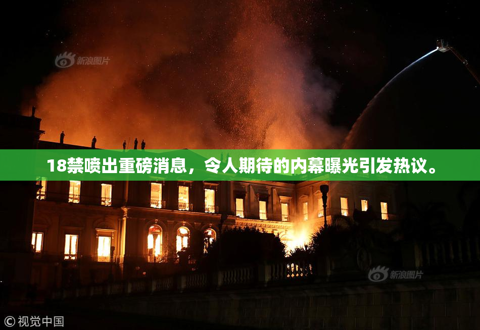 18禁喷出重磅消息，令人期待的内幕曝光引发热议。