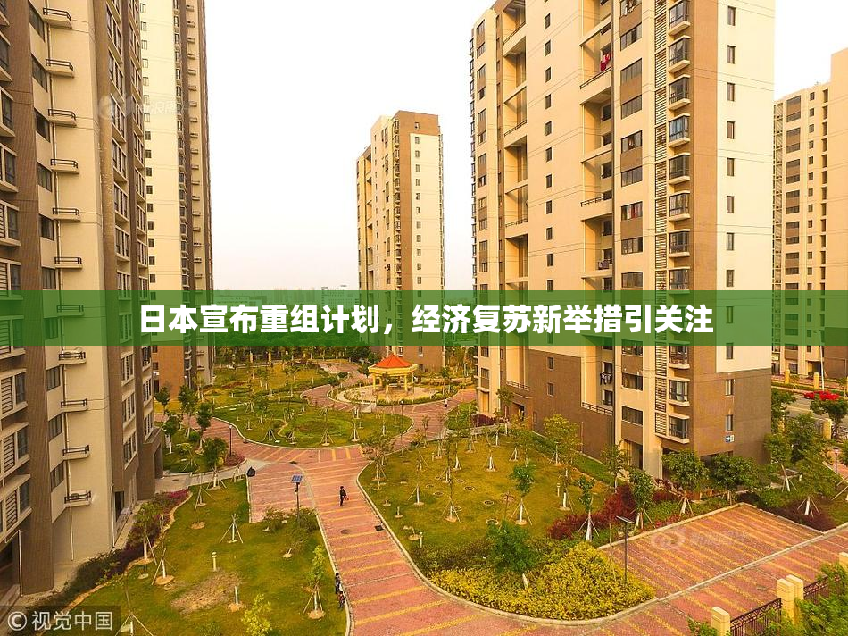 日本宣布重组计划，经济复苏新举措引关注
