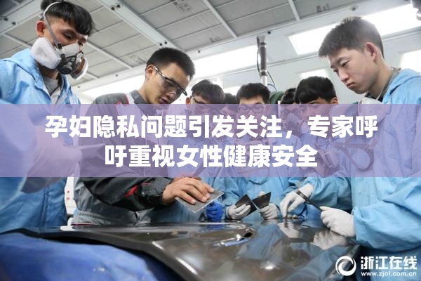 孕妇隐私问题引发关注，专家呼吁重视女性健康安全