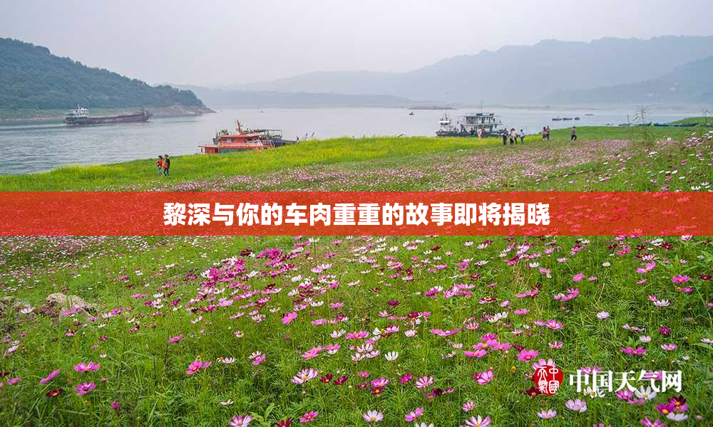 黎深与你的车肉重重的故事即将揭晓