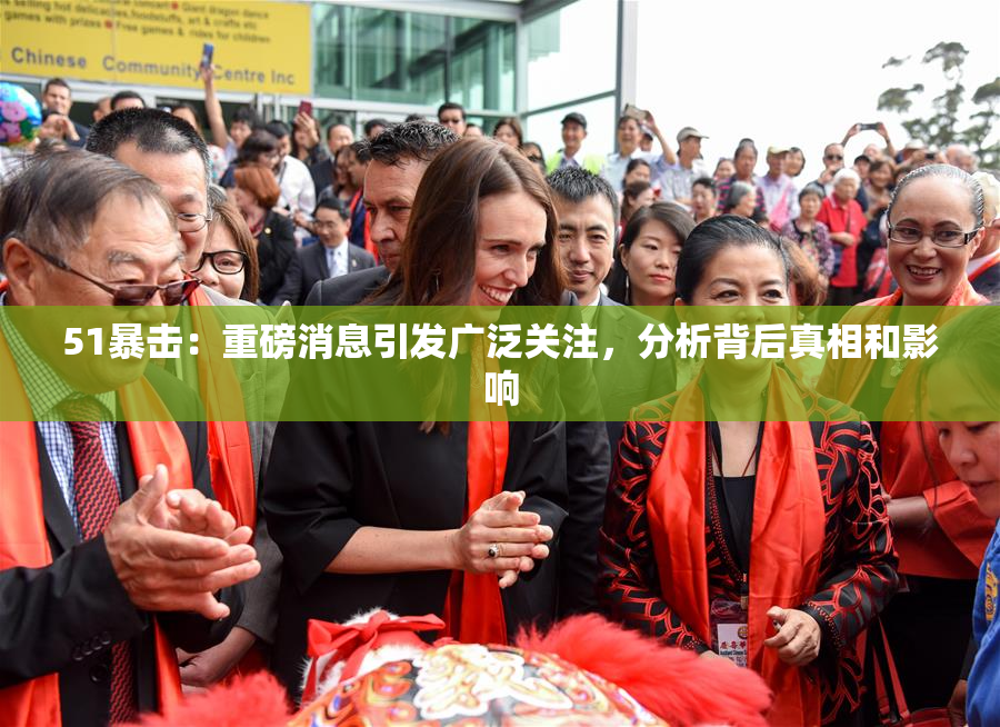 51暴击：重磅消息引发广泛关注，分析背后真相和影响