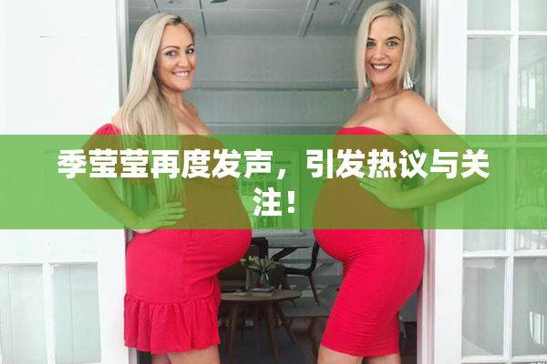 季莹莹再度发声，引发热议与关注！
