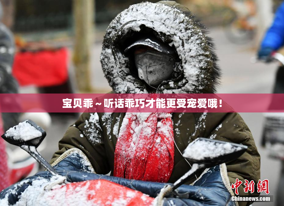 宝贝乖～听话乖巧才能更受宠爱哦！