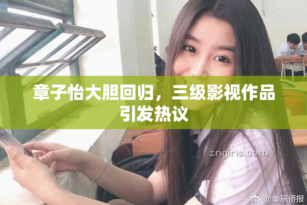 章子怡大胆回归，三级影视作品引发热议