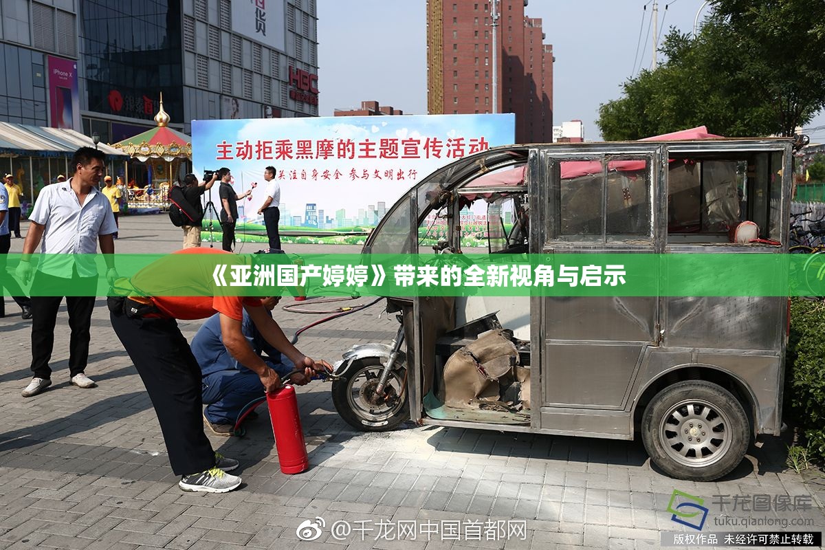 《亚洲国产婷婷》带来的全新视角与启示