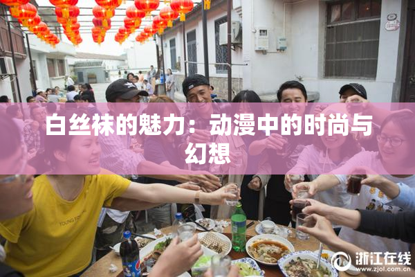 白丝袜的魅力：动漫中的时尚与幻想