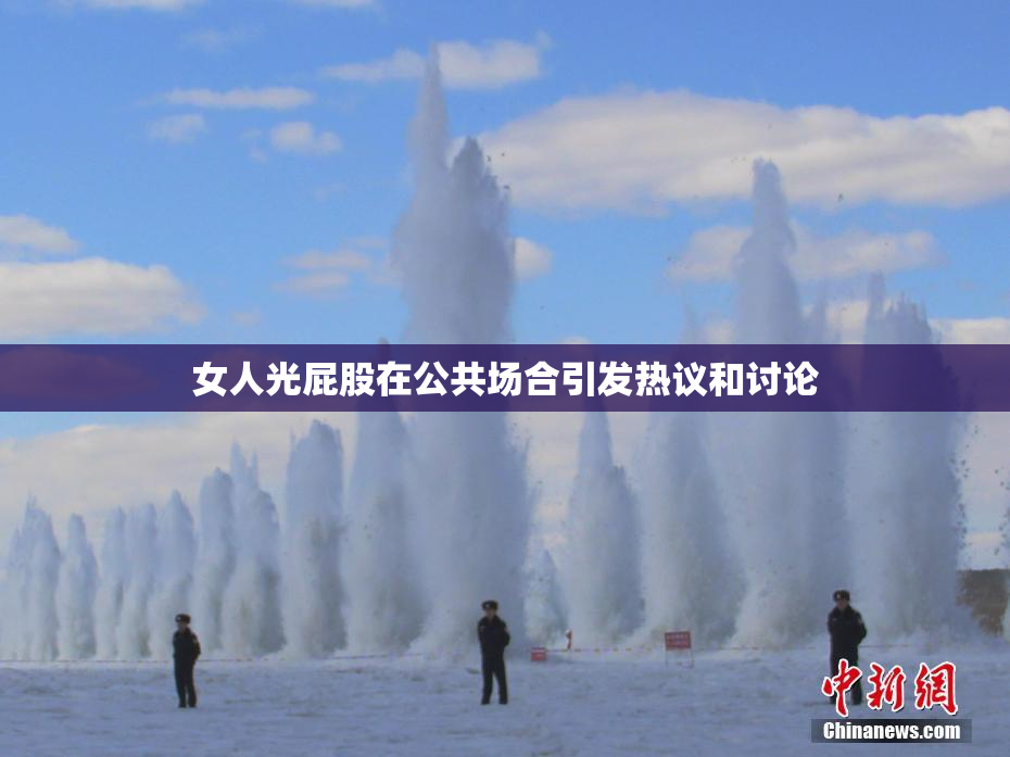 女人光屁股在公共场合引发热议和讨论