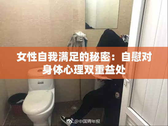 女性自我满足的秘密：自慰对身体心理双重益处