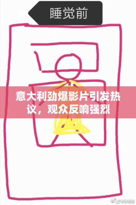 意大利劲爆影片引发热议，观众反响强烈