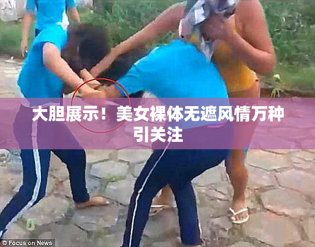 大胆展示！美女裸体无遮风情万种引关注