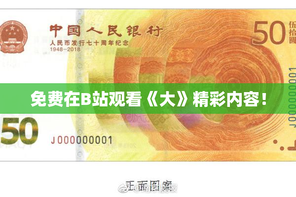 免费在B站观看《大》精彩内容！