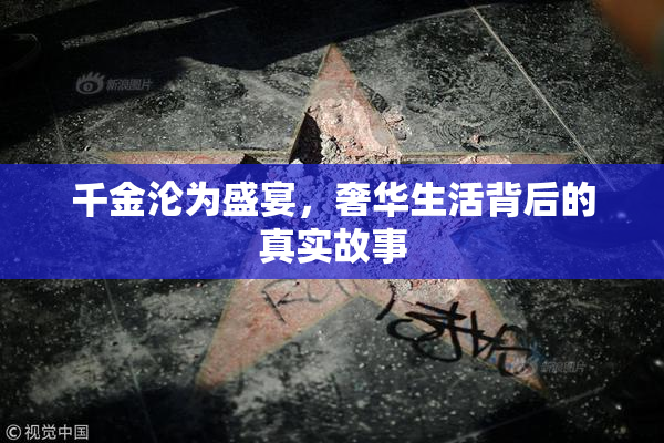千金沦为盛宴，奢华生活背后的真实故事
