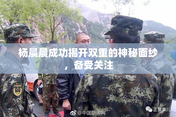 杨晨晨成功揭开双重的神秘面纱，备受关注