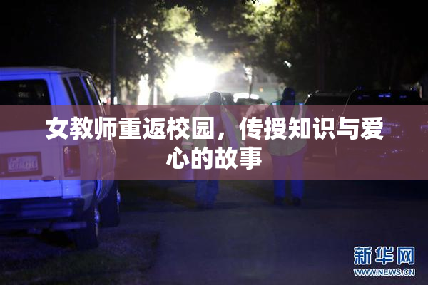 女教师重返校园，传授知识与爱心的故事