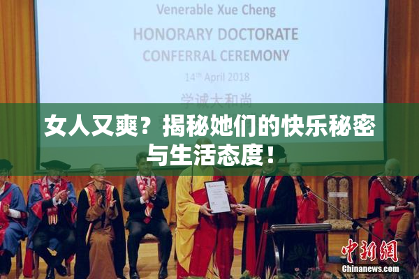 女人又爽？揭秘她们的快乐秘密与生活态度！