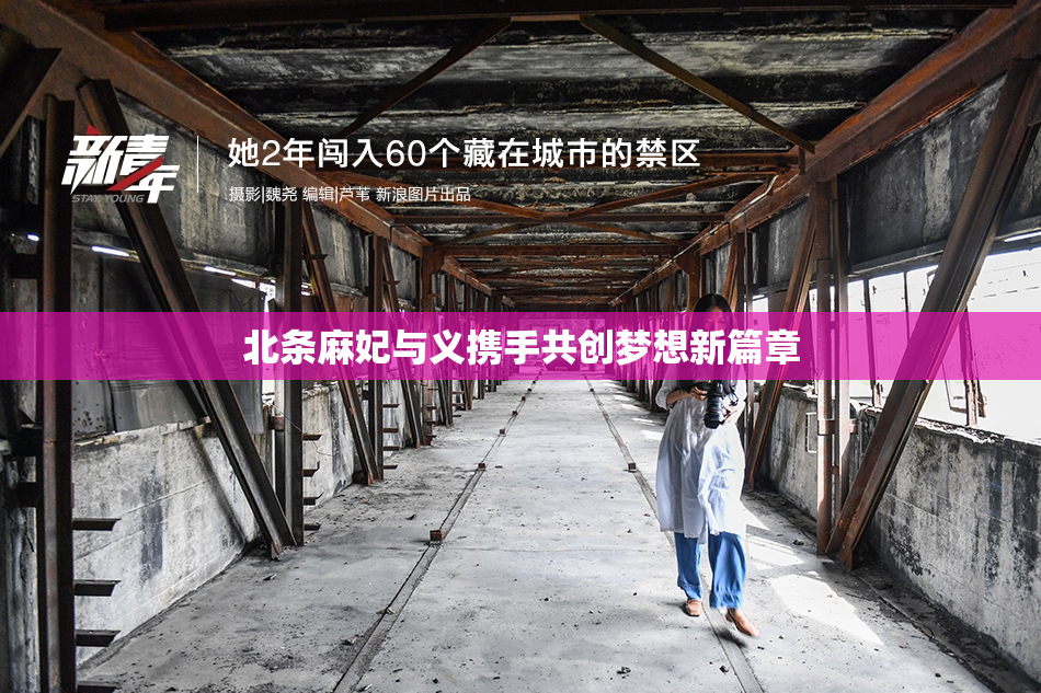 北条麻妃与义携手共创梦想新篇章