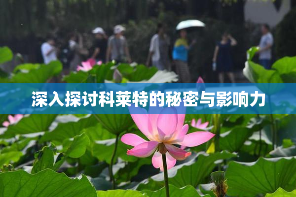 深入探讨科莱特的秘密与影响力