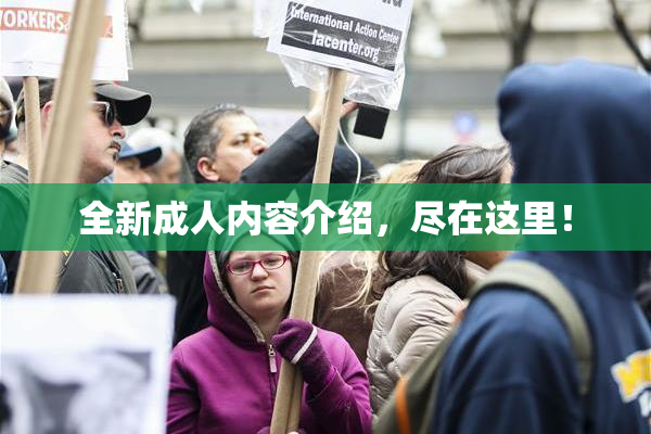 全新成人内容介绍，尽在这里！