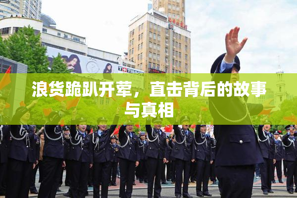 浪货跪趴开荤，直击背后的故事与真相